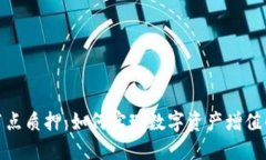 小狐钱包节点质押：如何