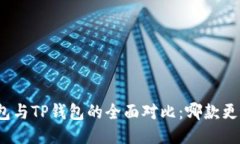 小狐钱包与TP钱包的全面对
