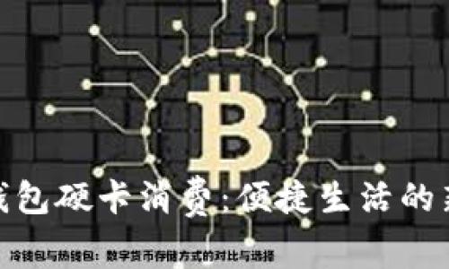 数字钱包硬卡消费：便捷生活的新选择