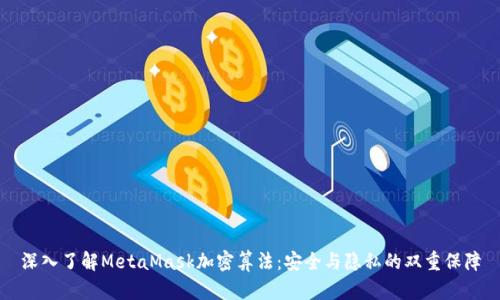 深入了解MetaMask加密算法：安全与隐私的双重保障