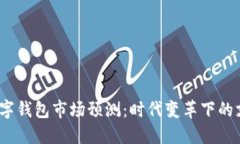 2024年数字钱包市场预测：