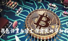 零钱包设置加密支付方式