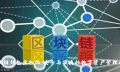 区块链钱包虚拟化：安全