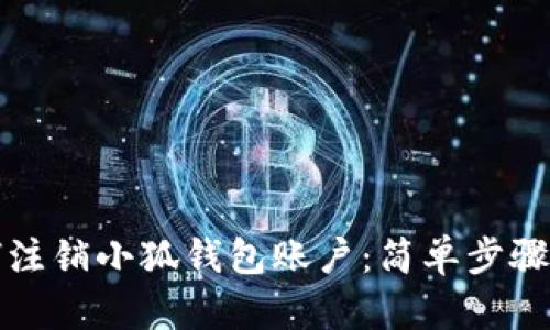 如何注销小狐钱包账户：简单步骤详解