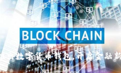 工行推出数字货币钱包，开启金融新时代！
