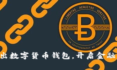 工行推出数字货币钱包，开启金融新时代！