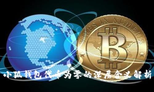小狐钱包代币为零的深层含义解析