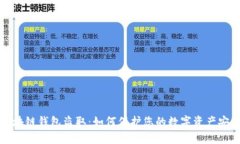 区块链钱包盗取：如何保