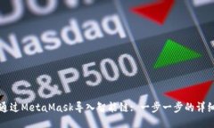 如何通过MetaMask导入智能链