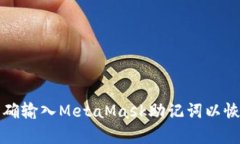 如何正确输入MetaMask助记词以恢复钱包