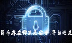  数字货币存在哪里更安全
