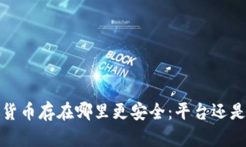  数字货币存在哪里更安全：平台还是钱包？