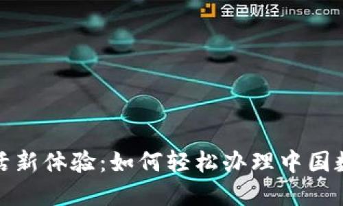 便捷生活新体验：如何轻松办理中国数字钱包