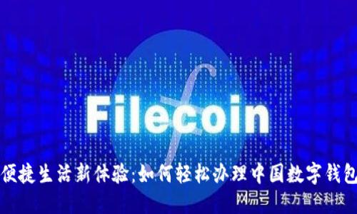 便捷生活新体验：如何轻松办理中国数字钱包