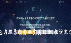 数字货币钱包与股票投资