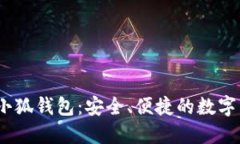 中本聪BTSC小狐钱包：安全、便捷的数字资产管理