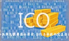 小狐钱包最新图标设计：简约与科技的完美结合