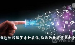 小狐钱包如何设置币种头像，让你的数字资产更