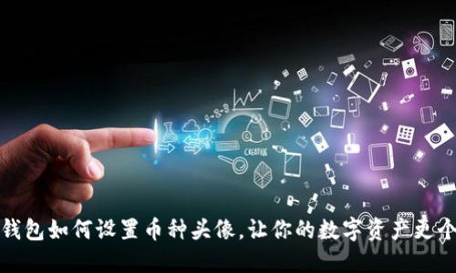 小狐钱包如何设置币种头像，让你的数字资产更个性化
