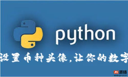 小狐钱包如何设置币种头像，让你的数字资产更个性化