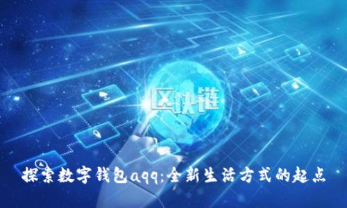 探索数字钱包aqq：全新生活方式的起点