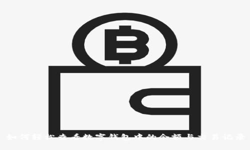 如何轻松查看数字钱包中的余额与交易记录