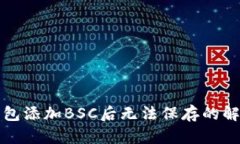 小狐钱包添加BSC后无法保存的解决办法