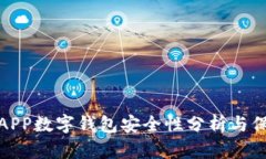 世链通APP数字钱包安全性