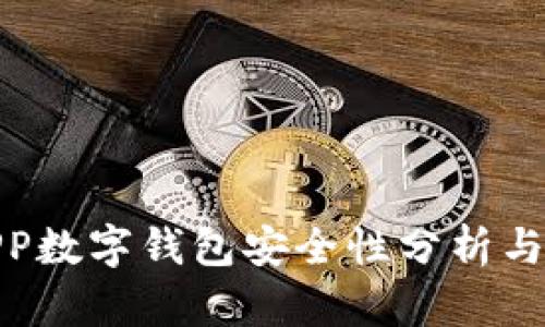 世链通APP数字钱包安全性分析与保护措施