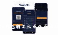 Metamask钱包转不出币的原因及解决方案
