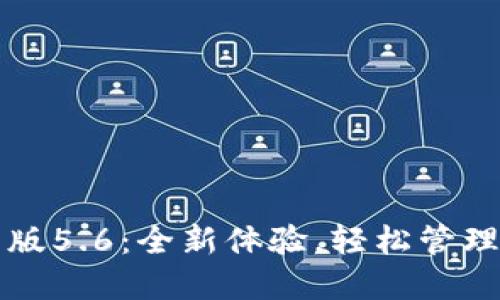 小狐钱包最新版5.6：全新体验，轻松管理您的数字资产
