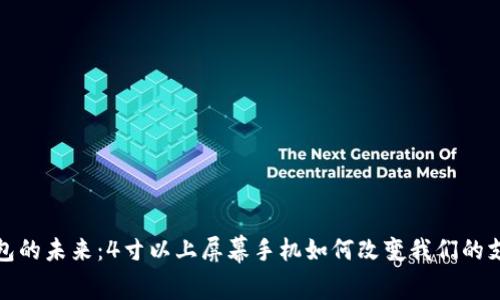 数字钱包的未来：4寸以上屏幕手机如何改变我们的支付方式
