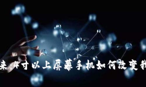 数字钱包的未来：4寸以上屏幕手机如何改变我们的支付方式