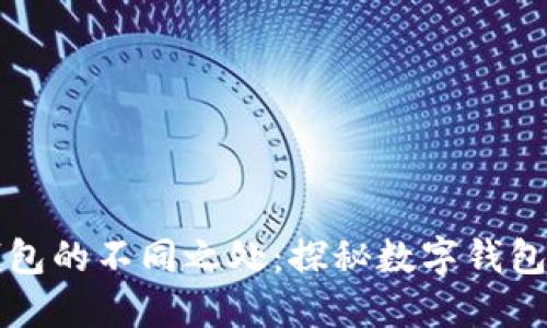 小狐钱包的不同之处：探秘数字钱包的未来