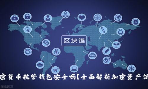 加密货币托管钱包安全吗？全面解析加密资产保护