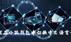 如何在小狐钱包中切换中