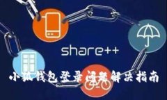 小狐钱包登录问题解决指