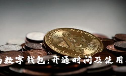 华为数字钱包：开通时间及使用指南