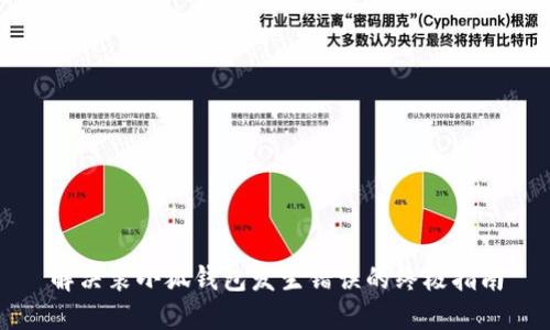解决装小狐钱包发生错误的终极指南