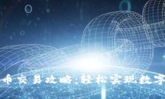 小狐钱包币交易攻略：轻