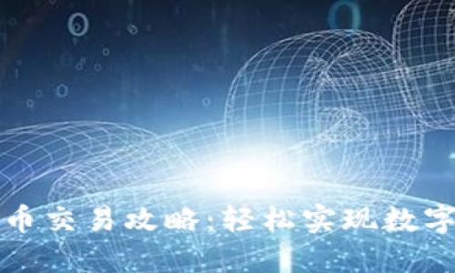 小狐钱包币交易攻略：轻松实现数字资产管理