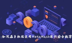 全面解析：如何在手机端