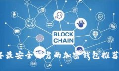 2023年最安全可靠的加密钱