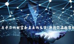   区块链钱包激活指南：让