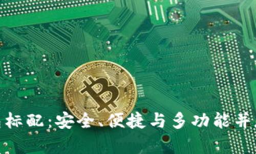 数字货币钱包标配：安全、便捷与多功能并存的理想选择