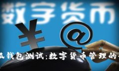 CORE小狐钱包测试：数字货