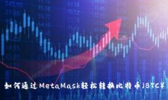 如何通过MetaMask轻松转换比