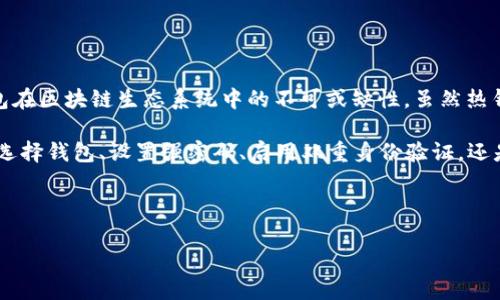 是的，MetaMask 属于热钱包（Hot Wallet）。热钱包是指连接到互联网的数字货币钱包，允许用户随时轻松访问和管理他们的加密资产。MetaMask 作为一种广泛使用的以太坊和 ERC-20 代币的钱包，不仅方便用户进行加密交易，还可以与去中心化应用（DApps）互动。

### 热钱包的特点

易于访问
热钱包的主要特点是可以随时在线使用，无需下载大量的数据或执行复杂的安全措施。例如，MetaMask 允许用户通过浏览器扩展，轻松访问他们的数字资产和去中心化金融（DeFi）应用。同时，用户只需简单的几步操作，就可以完成加密货币的发送和接收，非常适合日常交易或快速访问资金。

用户友好
MetaMask 的界面友好，结合了私钥管理、资产管理、代币交换和 DApps 浏览等多项功能，用户只需通过简单的操作即可实现所需功能，减少了用户的学习成本。即使是一位刚刚入门的加密货币投资者，也能快速上手。

便捷的交易体验
通过 MetaMask，用户可以在去中心化交易所（DEX）上快速进行代币交易，或者通过 DApps 参与流动性挖矿、 NFT 市场等一系列活动。多么令人振奋！这样的便捷性无疑提高了用户在数字经济中的参与度。

### 热钱包的风险

安全隐患
然而，热钱包也面临一些安全风险。由于它们始终连接到互联网，黑客可能借此机会窃取用户的私钥或助记词。如果用户的电脑受到恶意软件感染，或者用户在不信任的平台上交易，那么用户的资产就可能面临风险。因此，使用热钱包时，用户需要尤其小心，以保障他们的资产安全。

私钥管理
MetaMask 的用户拥有自己的私钥，这意味着他们有完全的控制权和责任。需明确的是，丢失私钥或助记词将导致用户无法访问他们的钱包资产。这是为什么备份和安全管理这些信息至关重要的原因。用户在设置钱包时，MetaMask 通常会提醒用户备份助记词，以确保安全无忧，给用户一个更安心的使用体验。

### 如何安全使用 MetaMask

使用强密码
在设置 MetaMask 钱包时，选择一个强密码是至关重要的。这不仅可以防止未授权访问，还可以增加黑客攻击的难度。如果用户曾经使用过同样的密码在其他平台上，也建议在 MetaMask 中使用不同的密码，以确保更高的安全性。

启用双重身份验证
虽然 MetaMask 本身不支持双重身份验证功能，但用户可以通过在自己的电子邮件或其他社交媒体平台上启用双重身份验证，从而进一步加强安全保护。多么令人振奋！这样一来，即使有人得到了用户的密码，也无法轻易访问他们的账户。

定期更新浏览器和扩展
为了确保 MetaMask 的安全性，用户应该定期更新他们的浏览器和 MetaMask 扩展。这些更新通常包含安全漏洞修复，及时进行更新能有效减少安全隐患。

### 总结

热钱包的重要性与未来
在数字货币的发展趋势下，热钱包的重要性愈加凸显。MetaMask 的易用性和功能丰富性，使它在用户中广受欢迎，充分体现了热钱包在区块链生态系统中的不可或缺性。虽然热钱包安全性相对较低，但其灵活性和方便性使得它在即刻交易、 DApps 交互等场景中显得尤为重要。

然而，从长远来看，用户在使用 MetaMask 等热钱包时，需加强安全意识，采取必要的安全措施，确保他们的资产不受攻击。无论是在选择钱包、设置强密码、启用双重身份验证，还是定期更新软件，用户都应始终将安全放在首位。

在这个数字化迅速发展的时代，掌握安全使用热钱包的技巧，将会为用户在数字货币投资的旅程中保驾护航，助他们一路畅通无阻！

希望以上内容能够帮助你更好地理解 MetaMask 和热钱包的相关信息，如果你有其他问题，随时欢迎提问！
