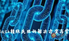 MetaMask转账失败的解决方案与常见问题