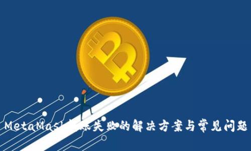 MetaMask转账失败的解决方案与常见问题